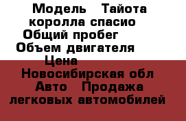  › Модель ­ Тайота королла спасио  › Общий пробег ­ 278 › Объем двигателя ­ 2 › Цена ­ 230 000 - Новосибирская обл. Авто » Продажа легковых автомобилей   